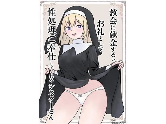 教会に献金するとお礼として性処理ご奉仕してくれるシスターさん_0