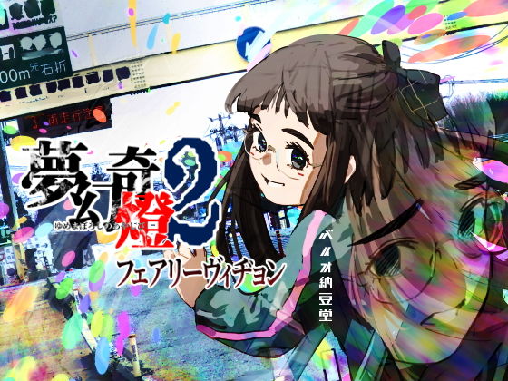 夢幻奇燈2 フェアリーヴィヂョン_0