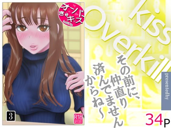 オーバーきるキッス  第3巻_0