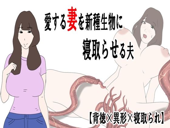 愛する妻を新種生物に寝取らせる夫_0