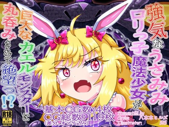 強気なうさみみロリっ子魔法少女が巨大なカエルモンスターに丸呑みされて絶望っ!?_0