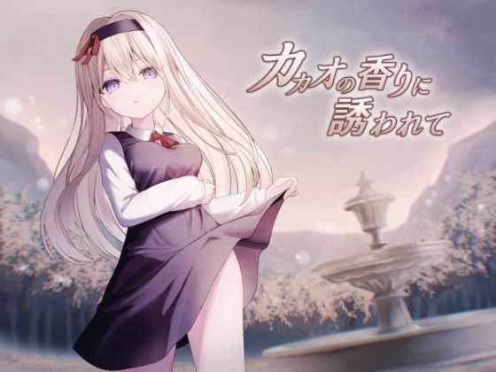 カカオの香りに誘われて＋制作記セット_0
