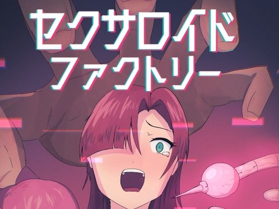 セクサロイドファクトリー
