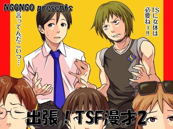 出張！TSF漫才2_0