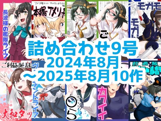 艦◯れ詰め合わせ9号