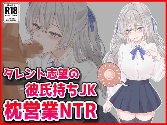 タレント志望の彼氏持ちJK枕営業NTR_0
