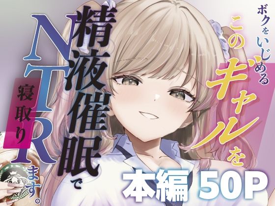 ボクをいじめるこのギャルを精液催●でNTRます。_0