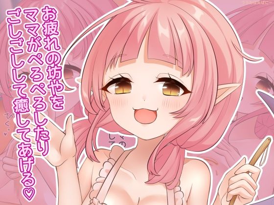 お疲れの坊やをママがぺろぺろしたりごしごしして癒してあげる(はーと)_0