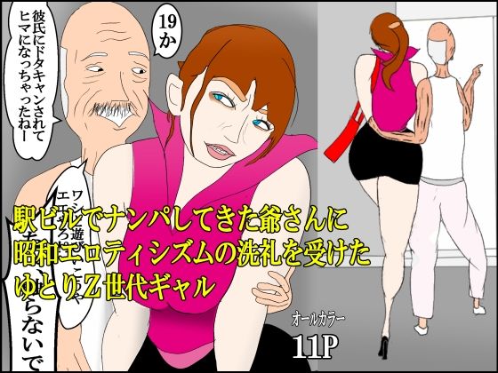 駅ビルでナンパしてきた爺さんに昭和エロティシズムの洗礼を受けたゆとりZ世代ギャル_0