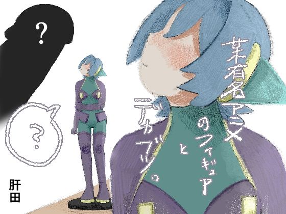 某有名アニメのフィギュアとデカブツ。_0