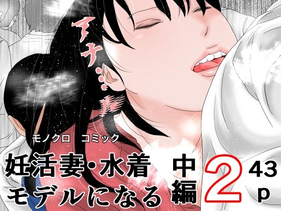 妊活妻・水着モデルになる  中編2