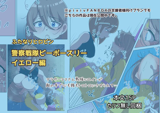 ふたなりヒロピン 警察戦隊ピーポースリー・イエロー編_0
