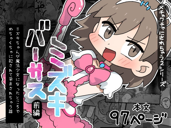 ミズキ・バーサス 〔ミズキちゃんが魔法少女になったところでめちゃくちゃに犯●れて孕まされちゃう話〕前編