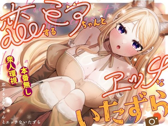 恋するミアちゃんとエッチないたずら_0