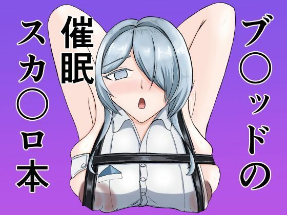 ブ〇ッドの催●スカ〇ロ本_0