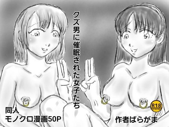 クズ男に催●された女子たち_0