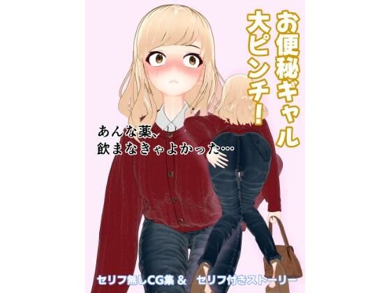 お便秘ギャル大ピンチ！
