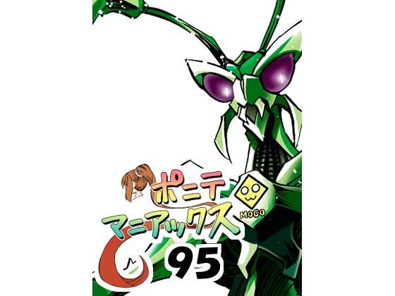 ［隔週刊］ポニテマニアックス 第95話 「ケイの苦悩」 〜47歳エロビデオ屋店員が深夜バイト中に拾った痴女が最強宇宙人でしたーン〜_0