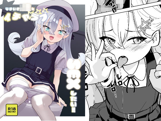 なまいき〇〇とイチャラブSEXしたい！_0