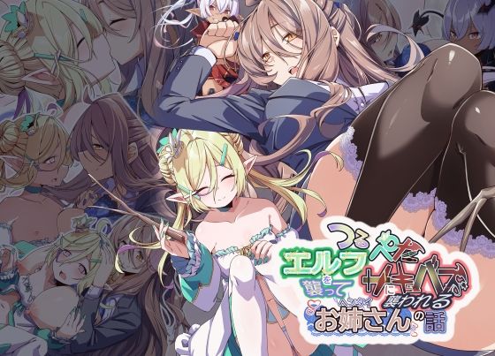 Project Meerverce Series5 つるぺたエルフを襲ってつるぺたサキュバスに襲われるヘンタイお姉さんの話_0