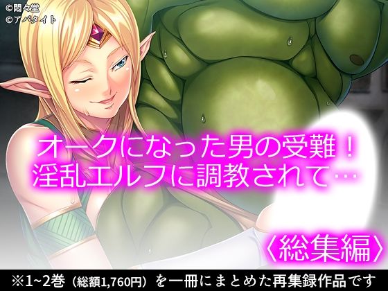 オークになった男の受難！淫乱エルフに調教されて… ＜総集編＞_0