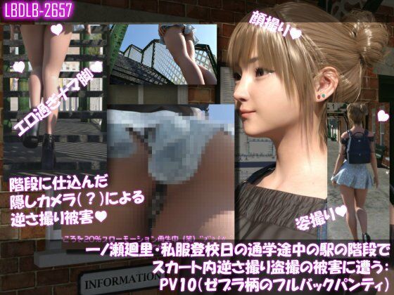 一ノ瀬廻里・私服登校日の通学途中の駅の階段でスカート内逆さ撮り盗撮の被害に遭う:PV10（ゼブラ柄のフルバックパンティ）_0