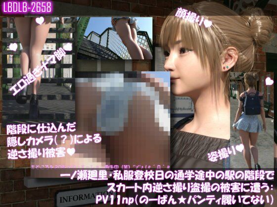 一ノ瀬廻里・私服登校日の通学途中の駅の階段でスカート内逆さ撮り盗撮の被害に遭う:PV11np（のーぱんパンティ履いてない）_0