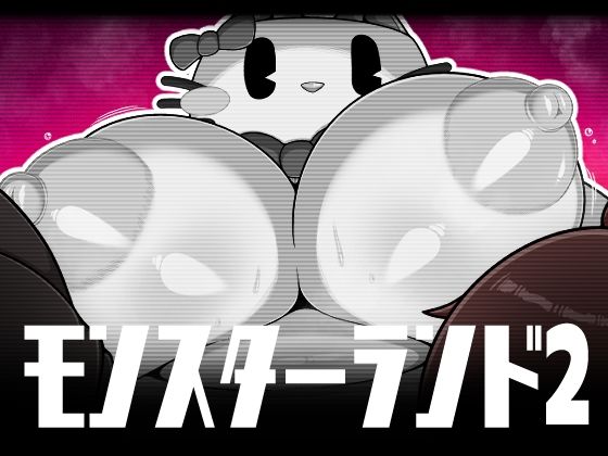 モンスターランド2（FANZA版）