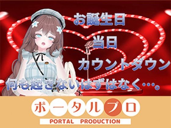 お誕生日配信  連動カウントダウン、ちんぽもしごくよ？  井栗まろん