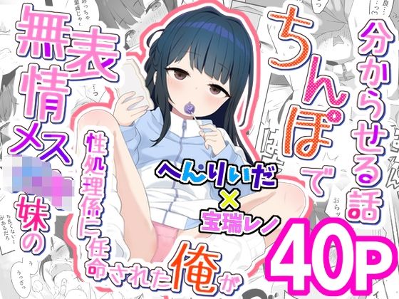 無表情メス〇キ妹の性処理係に任命された俺がちんぽで妹を分からせる話_0