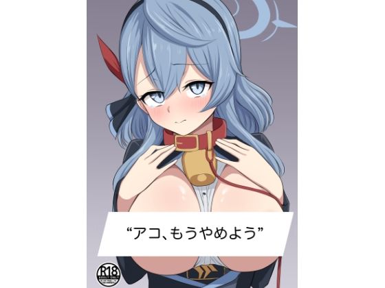 アコ、もうやめよう。_0