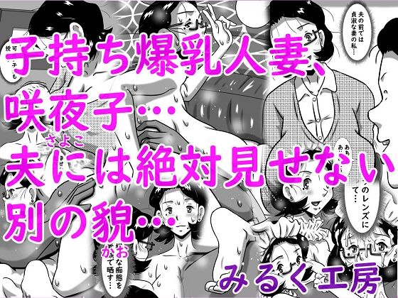 子持ち爆乳人妻、咲夜子…夫には絶対見せない別の貌…