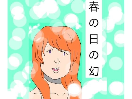 春の日の幻