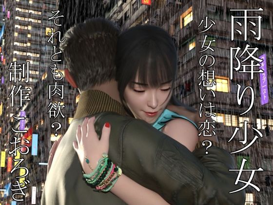 雨降り少女  前編_0