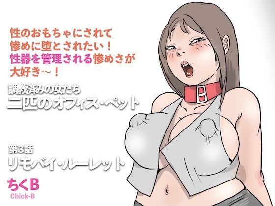 リモバイ・ルーレット  調教済みの女たち  二匹のオフィス・ペット（3）_0