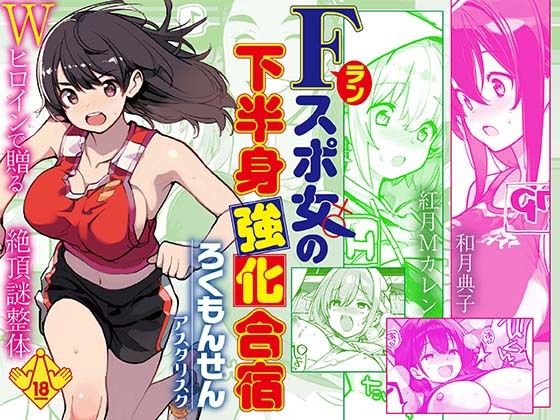 Fラン スポ女の下半身強化合宿_0