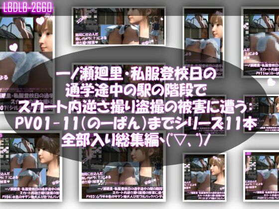 一ノ瀬廻里・私服登校日の通学途中の駅の階段でスカート内逆さ撮り盗撮の被害に遭う:PV01〜ノーパンのPV11まで11本全部入り総集編！_0