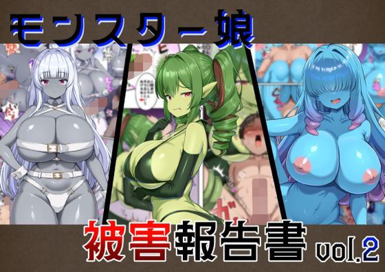 モンスター娘被害報告書vol2