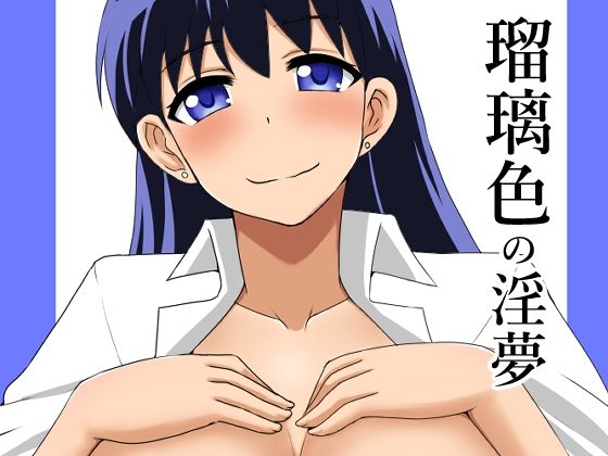 瑠璃色の淫夢_0