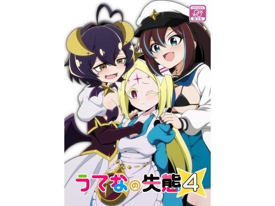 うてなの失態4_0