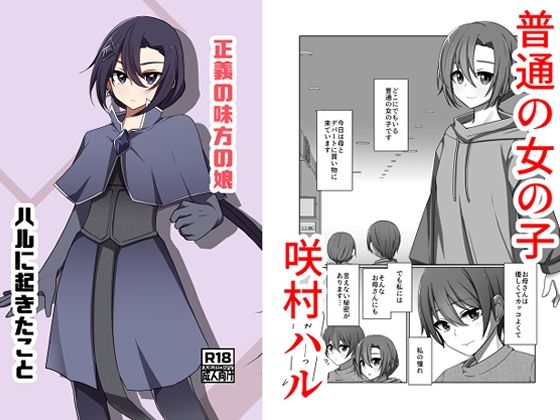 正義の味方の娘ハルに起きたこと_0