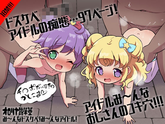 プ〇ティ総集編 み〜んなドスケベ！み〜んなアイドル！_0