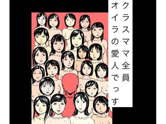 クラスママ全員オイラの愛人でっす_0