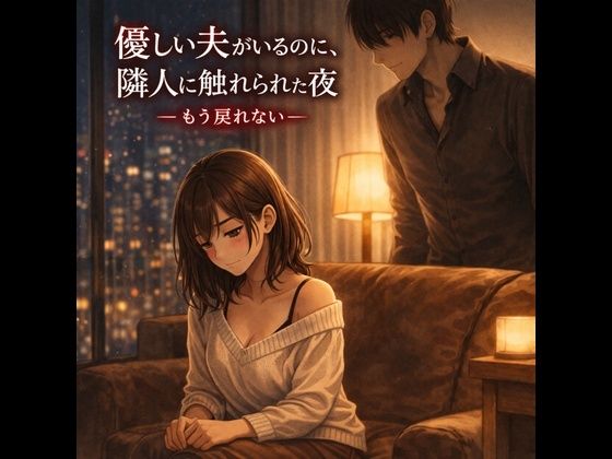優しい夫がいるのに、隣人に触れられた夜 ―もう戻れない―_0