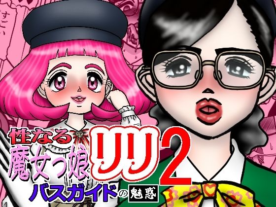 性なる魔女っ娘リリ2 バスガイトの魅惑_0