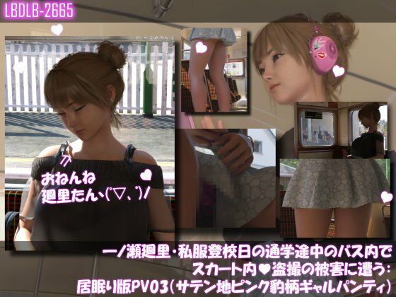 一ノ瀬廻里・私服登校日の通学途中のバス内でスカート内盗撮の被害に遭う:居眠り版PV03（サテン地ピンク豹柄ギャルパンティ）_0
