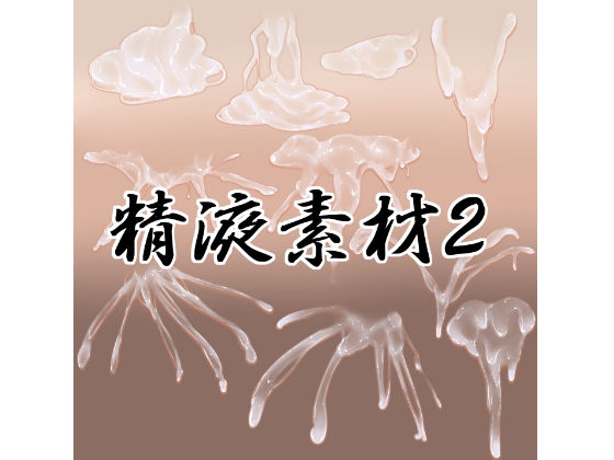 精液素材2_0