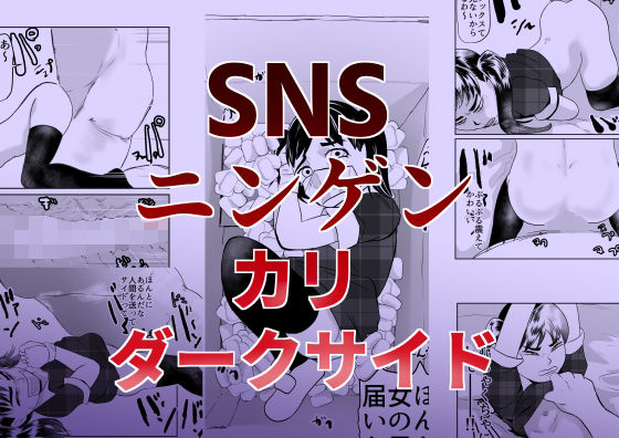 SNSニンゲンカリダークサイド_0