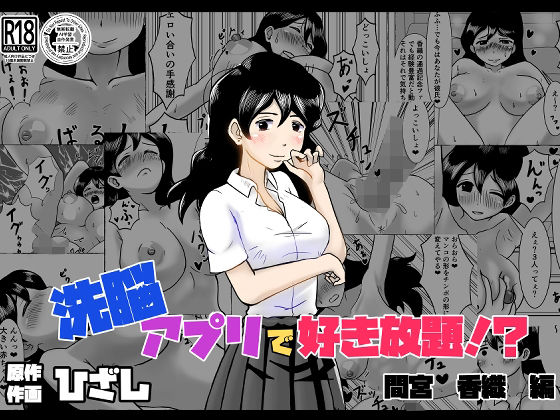 洗脳アプリで好き放題！？間宮香織編_0