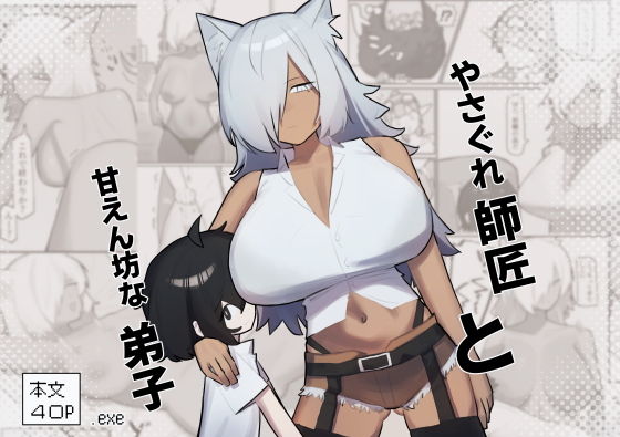 やさぐれ師匠と甘えん坊な弟子_0